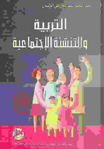  التربية والتنشئة الاجتماعية