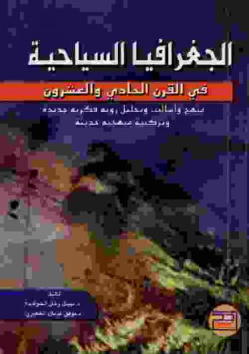  الجغرافيا السياحية في القرن الحادي والعشرون : منهج، أساليب وتحليل : رؤية فكرية جديدة وتركيبة منهجية حديثة