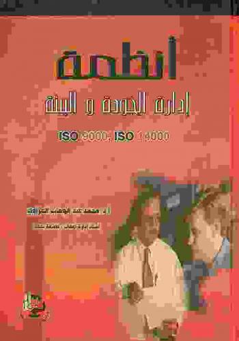  أنظمة إدارة الجودة والبيئة : Iso 9000 & Iso 14000