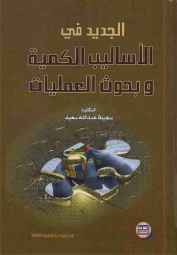  الجديد في الأساليب الكمية وبحوث العمليات = New in quantitative approach & operations research