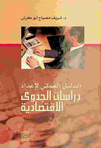  الدليل العملي لإعداد دراسات الجدوى الاقتصادية = Feasibility study handbook