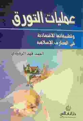  عمليات التورق وتطبيقاتها الاقتصادية في المصارف الإسلامية
