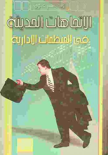  الاتجاهات الحديثة في المنظمات الإدارية