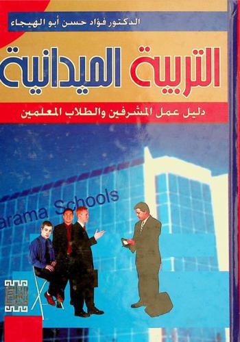  التربية الميدانية : دليل عمل المشرفين والطلاب المعلمين