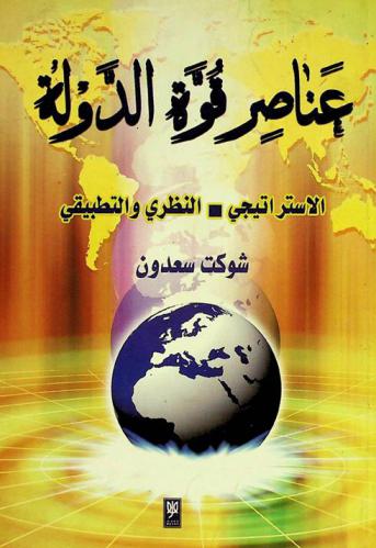  عناصر قوة الدولة : الاستراتيجي-النظري والتطبيقي