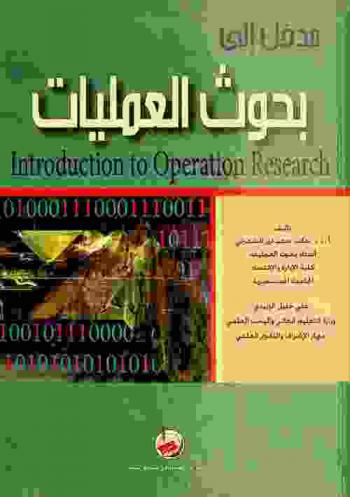 مدخل إلى بحوث العمليات = Introduction to operation research