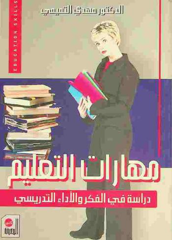  مهارات التعليم : دراسة في الفكر والأداء التدريسي