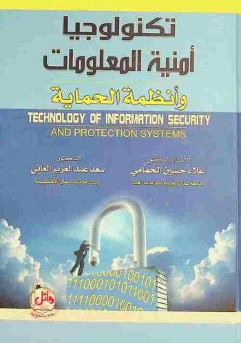  تكنولوجيا أمنية المعلومات وأنظمة الحماية = Technology of information security and protection systems