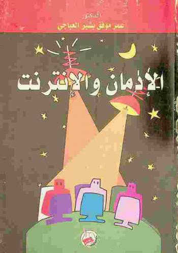  الإدمان والإنترنت