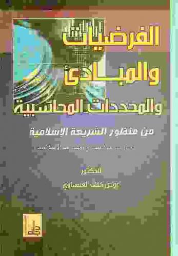  الفرضيات والمبادئ والمحددات المحاسبية من منظور الشريعة الإسلامية مع دراسة محاسبية في المصارف الإسلامية