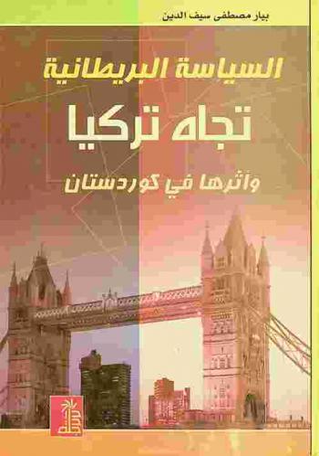 السياسة البريطانية تجاه تركيا وأثارها في كردستان (1923-1926)