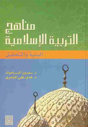 مناهج التربية الإسلامية : البنية والتحليل