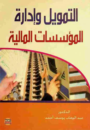  التمويل وإدارة المؤسسات المالية