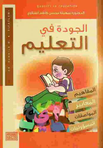  الجودة في التعليم : (المفاهيم، المعايير، المواصفات، المسؤوليات)