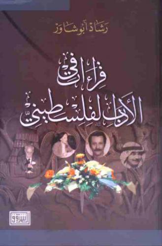 قراءات في الأدب الفلسطيني