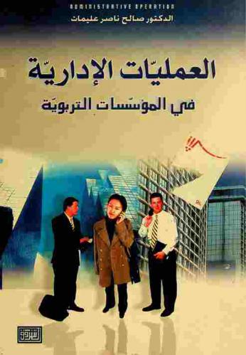 العمليات الإدارية في المؤسسات التربوية