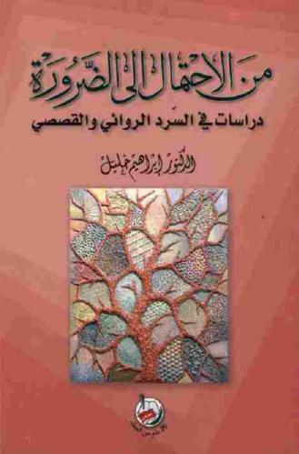  من الاحتمال إلى الضرورة : دراسات في السرد الروائي والقصصي
