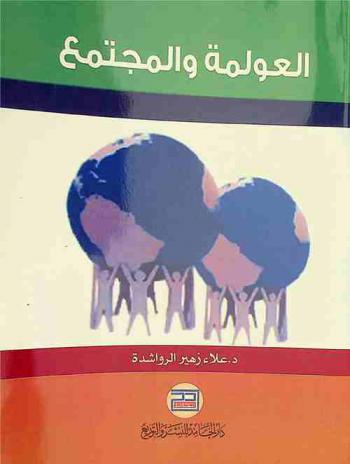 العولمة والمجتمع الأردني