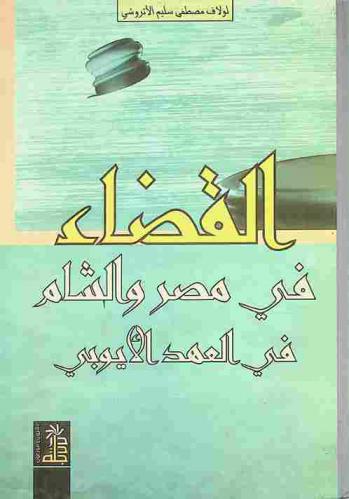  القضاء في مصر والشام في العهد الأيوبي (570 هـ-648 هـ / 1174 م-1250 م)