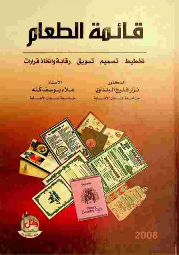  قائمة الطعام : تخطيط، تصميم، تسويق، رقابة واتخاذ قرارات