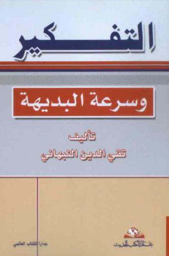  التفكير وسرعة البديهة