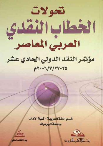  تحولات الخطاب النقدي العربي المعاصر : مؤتمر النقد الدولي الحادي عشر 25-27 / 7 / 2006 م