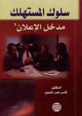 سلوك المستهلك : \مدخل الإعلان\