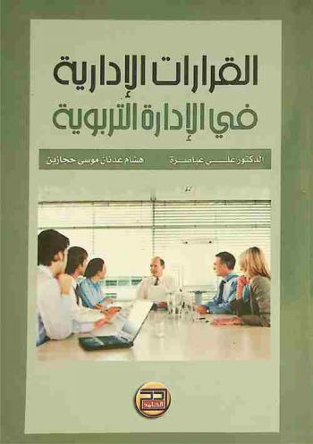  القرارات الإدارية في الإدارة التربوية