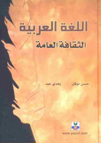 اللغة العربية : الثقافة العامة