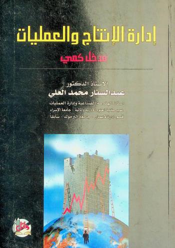  إدارة الإنتاج والعمليات : مدخل كمي