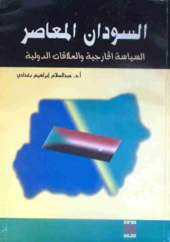 السودان المعاصر : السياسة الخارجية والعلاقات الدولية