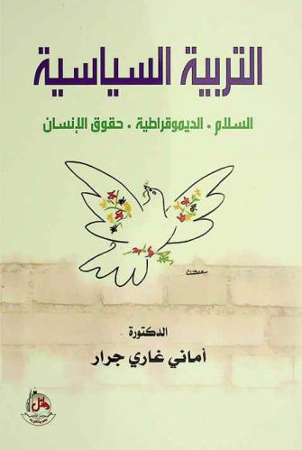  التربية السياسية : السلام، الديموقراطية، حقوق الإنسان