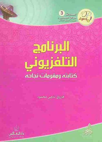  البرنامج التليفزيوني : كتابته ومقومات نجاحه