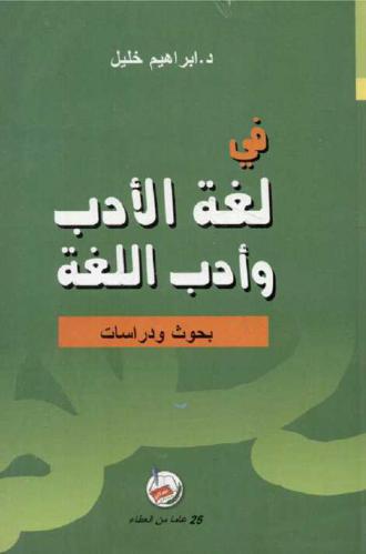  في لغة الأدب وأدب اللغة : بحوث ودراسات