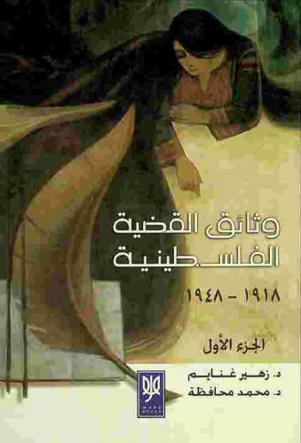 وثائق القضية الفلسطينية، 1918-1948