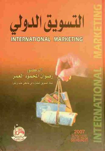  التسويق الدولي = International marketing