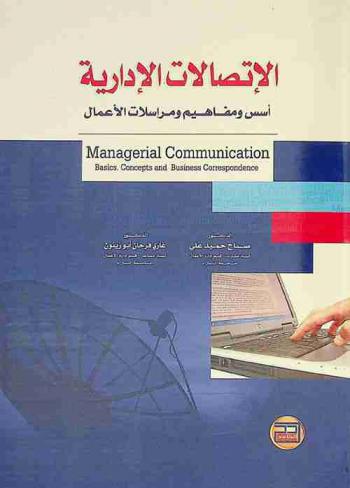  الاتصالات الإدارية : أسس ومفاهيم ومراسلات الأعمال = Managerial communications : basics, concepts and corespondence