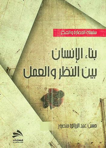  بناء الإنسان بين النظرية والعمل