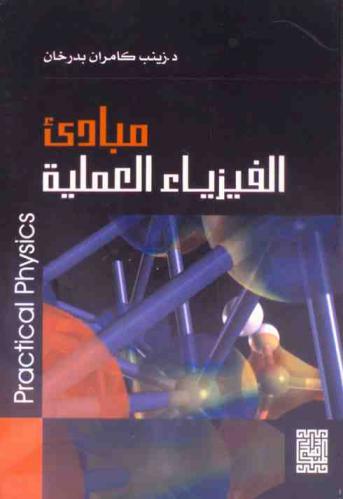  مبادئ الفيزياء العملية = Practical physics