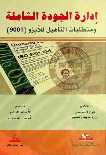  إدارة الجودة الشاملة ومتطلبات التأهيل للأيزو 9001