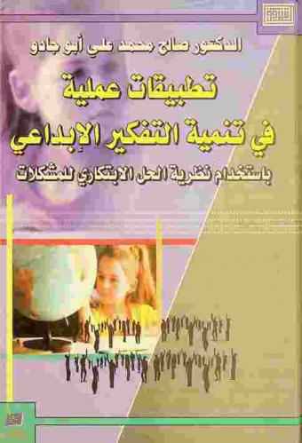تطبيقات عملية في تنمية التفكير الإبداعي باستخدام الحل الابتكاري للمشكلات