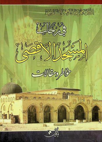  في رحاب المسجد الأقصى : (خواطر ومقالات)