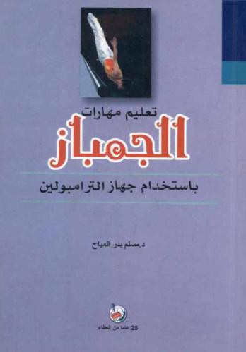  تعليم مهارات الجمباز باستخدام جهاز الترامبولين