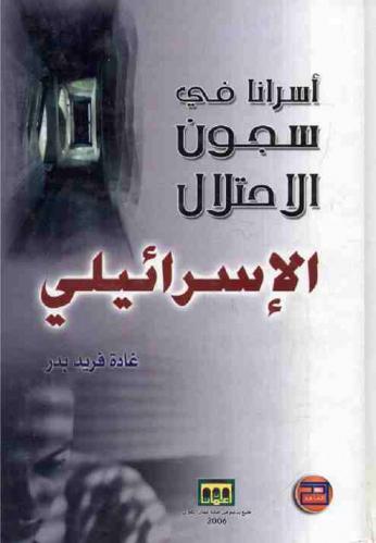  أسرانا في سجون الاحتلال الإسرائيلي