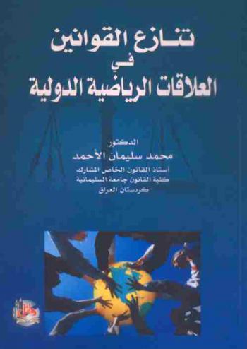 تنازع القوانين في العلاقات الرياضية الدولية : نحو (قانون رياضي دولي خاص)