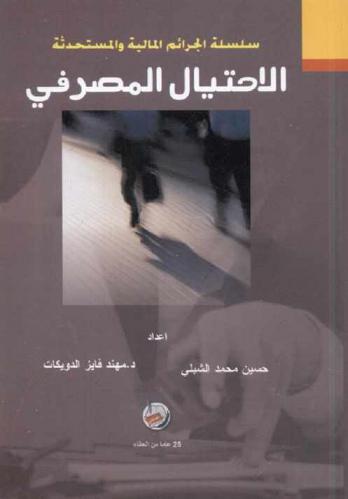  الاحتيال المصرفي