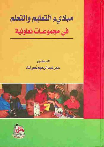  مبادئ التعليم والتعلم في مجموعات تعاونية