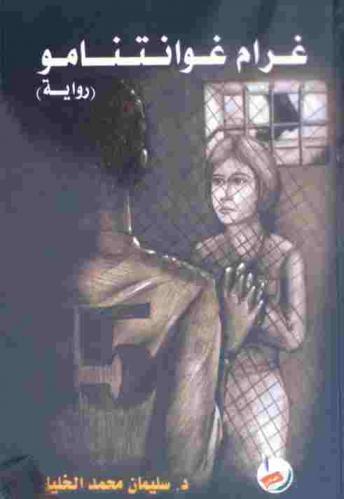  غرام غوانتنامو : (رواية)