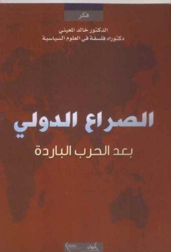  الصراع الدولي بعد الحرب الباردة