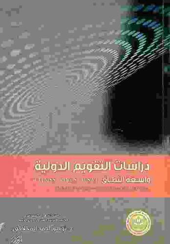  دراسات التقويم الدولية واسعة النطاق (TIMSS-PIRLS-PISA) : تحليل مقارن في الأهداف والمنهج والمحتوى وتضميناتها الثقافية